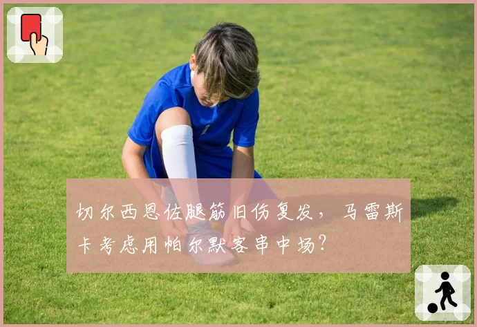 切尔西恩佐腿筋旧伤复发,马雷斯卡考虑用帕尔默客串中场?