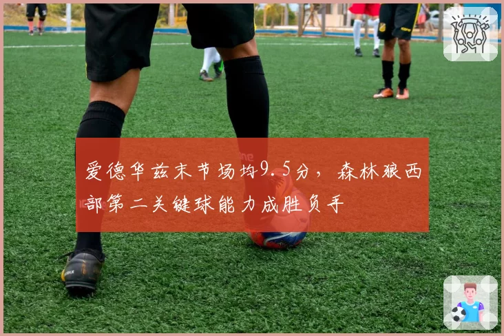爱德华兹末节场均9.5分，森林狼西部第二关键球能力成胜负手