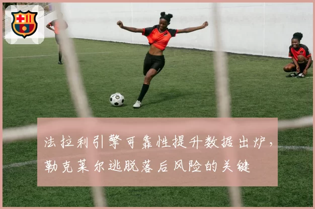 法拉利引擎可靠性提升数据出炉,勒克莱尔逃脱落后风险的关键