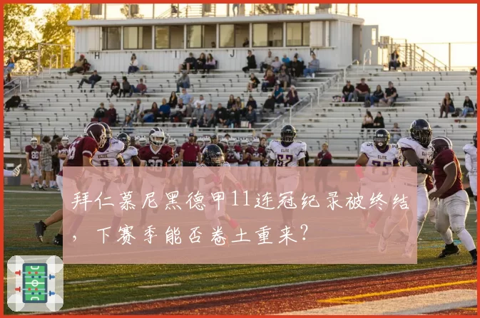 拜仁慕尼黑德甲11连冠纪录被终结，下赛季能否卷土重来？