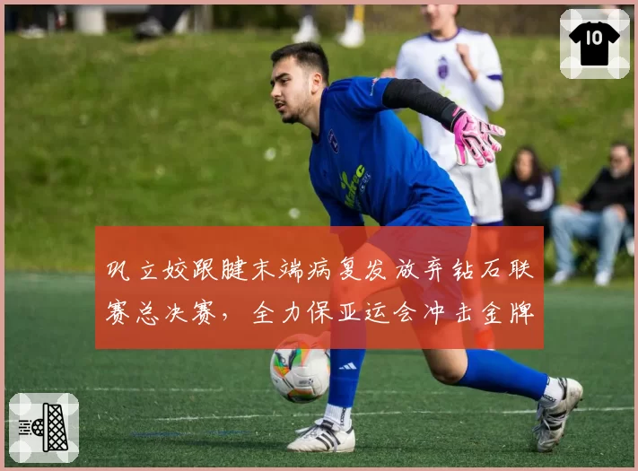巩立姣跟腱末端病复发放弃钻石联赛总决赛,全力保亚运会冲击金牌
